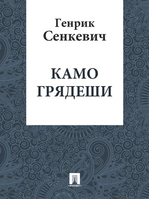 cover image of Камо грядеши